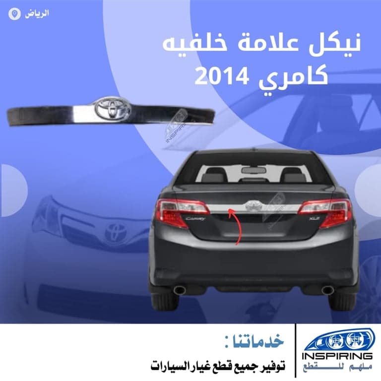 نيكل علامة خلفي كامري 