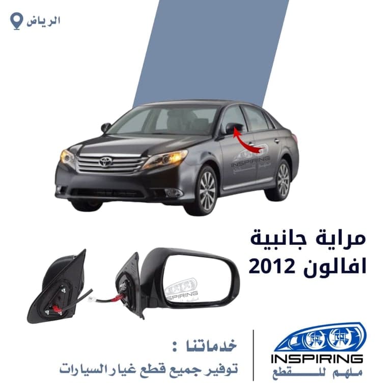 مراية جانبية افالون 2008-2011