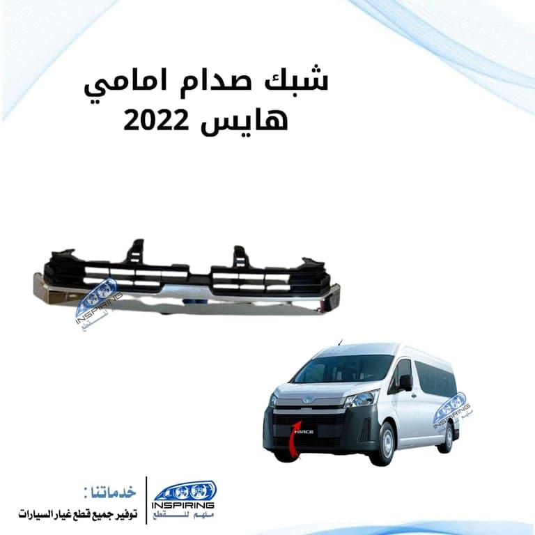 شبك امامي باص هايس 2019-2022